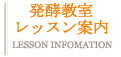 発酵教室レッスン案内