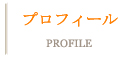 プロフィール