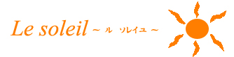 パン教室　Le soleil 〜ル ソレイユ〜 東京都　中目黒　自宅　Le soleil　Lessonのご案内